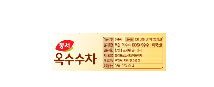 식품유형 침출자 내용량 150g(10g 티백*15개입) 원재료명 볶음 옥수수 100%(옥수수:미국산) 유통기한 윗면에 표기된 일자까지 여과지포장재질: 폴리프로필렌코팅종이제 반품 및 교환장소 : 구입처, 지점 및 대리점 고객상담실 080-023-9114 동서옥수수차는 이렇게 드시면 더욱 맛있습니다.!  따뜻하게 즐기시려면 물 2L를 끓인 후 불을 끄고 동서 옥수수차 1티백(10g)을 10분 동안 넣었다 꺼내시면 구수한 옥수수차가 됩니다. 취향에 따라 물의 양을 조절하실 수 있습니다. 간혹 우려낸 물 위로 뜨는 기름은 곡물 자체에 함유되어 있는 식물성 기름이오니 안심하고 드십시오. 냉침법이란? 동서 옥수수차는 차가운 생수 또는 정수에 담가놓아도(1시간 이상)잘 우러납니다. 차가운 생수 또는 정수에 동서 옥수수차를 넣고 냉장고에 보관하시면서 드시면 잘 우려난 동서 옥수수차의 구수한 맛을 시원하게 맛 보실 수 있습니다. 구수함의 정도는 봉지수로 조절하세요. 사계절 똑같은 맛을 즐기시려면 개봉한 제품은 습기로 눅눅해 지거나 향미가 약해질 수 있고, 해충의 영향을 받기 쉬우니 개봉구를 닫아서 서늘하고 건조한 곳에 보관하십시오. 특히 냉장고에 보관하시면 구수한 맛과 향을 오래 보존 할 수 있어 더욱 좋습니다.