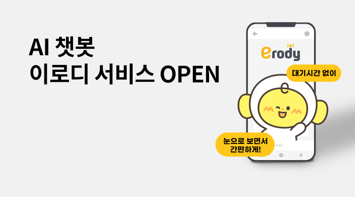 이로디 AI 챗봇 서비스 OPEN