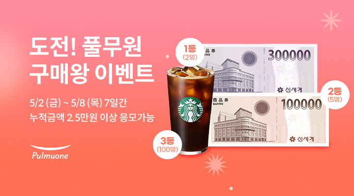 풀무원 5월 구매왕이벤트