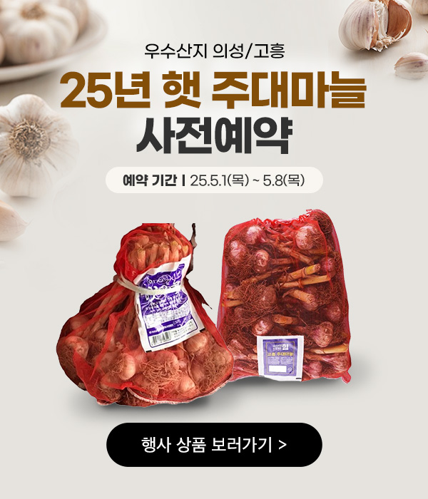 [사전]25년 햇 주대마늘