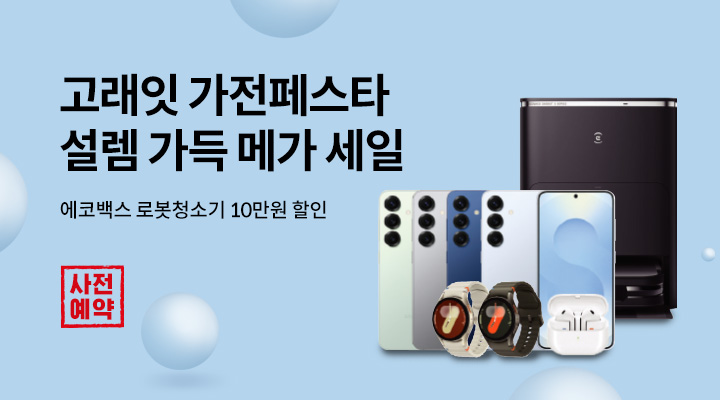 [사전] 고래잇 가전페스타