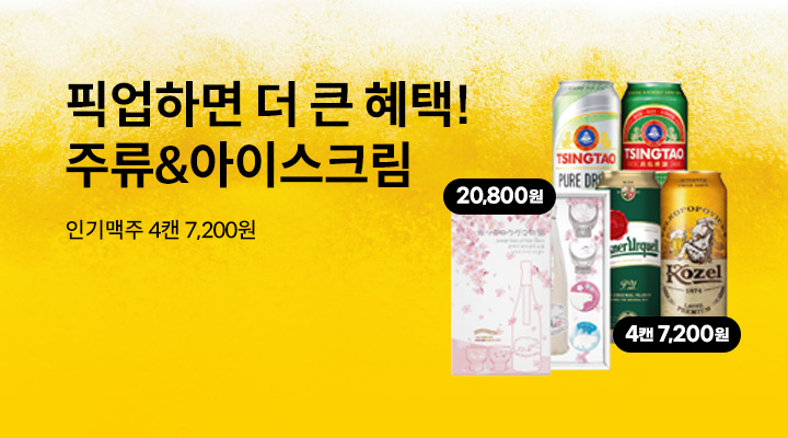 픽업하면 더 큰 혜택!(주류+아이스크림)