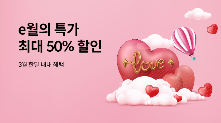 e월의 특가전