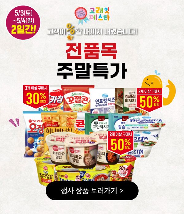 토일 주말특가 스낵 전품목 3개30%할인