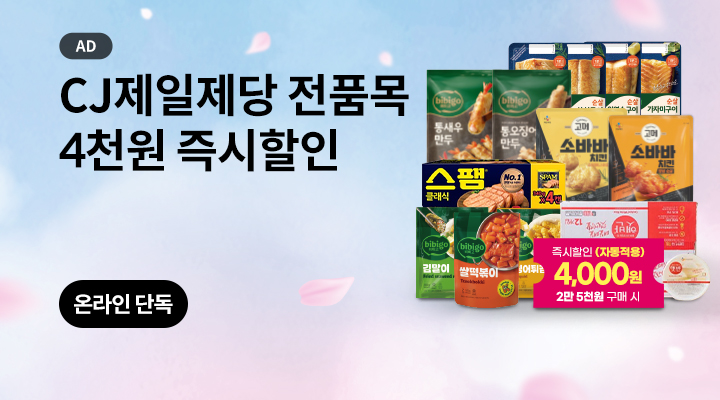월화수목 4일간! CJ제일제당 4천원 즉시할인