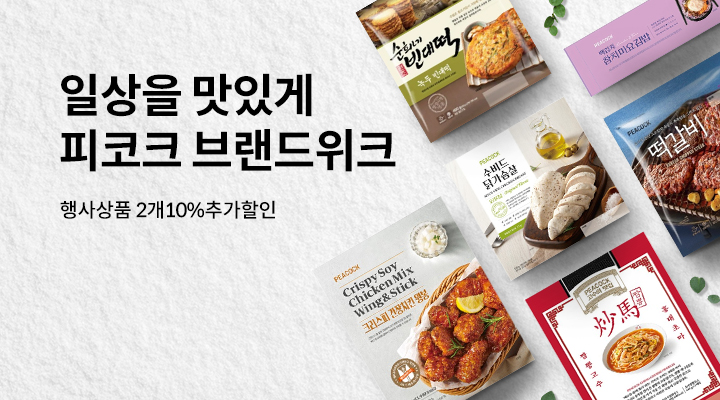 피코크 브랜드위크