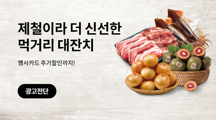 신선 먹거리 대잔치