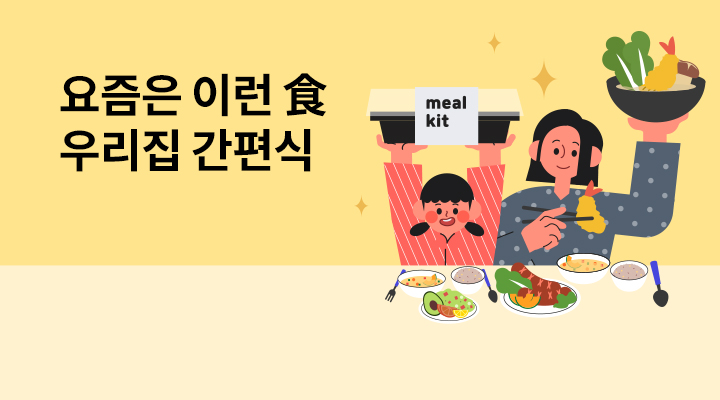 요즘 집밥은 이런食! 우리집 간편식