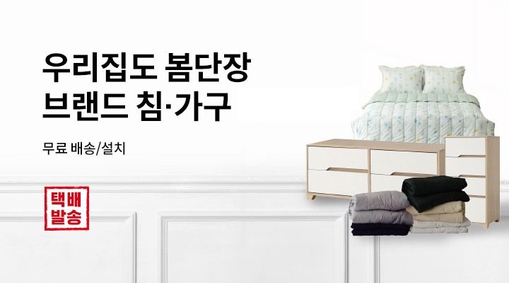 [택배] 침구/가구 모음전