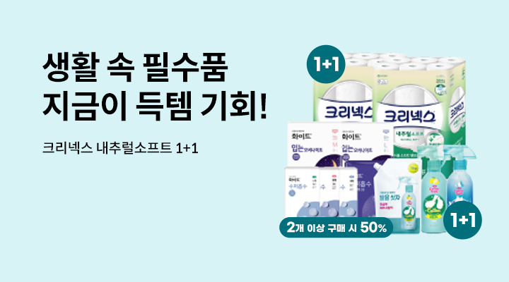 생활 필수품 득템기회