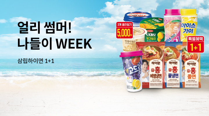얼리 썸머! 나들이WEEK