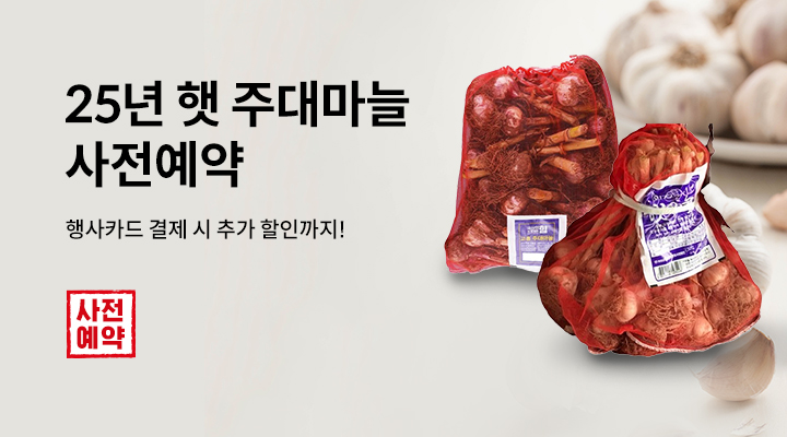 [사전]25년 햇 주대마늘