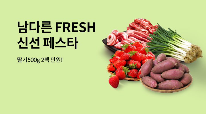 에브리데이FRESH! 신선페스타