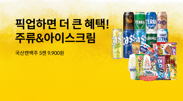 픽업하면 더 큰 혜택!(주류+아이스크림)