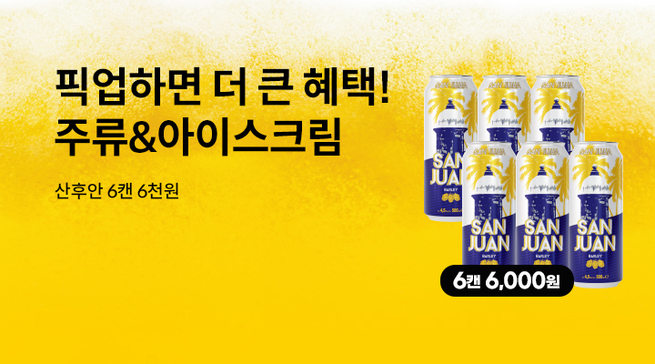픽업하면 더 큰 혜택!(주류+아이스크림)