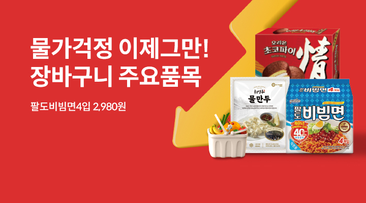 물가안정 필수아이템