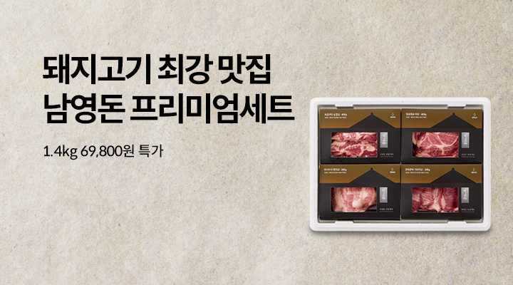 [택배] 남영돈 프리미엄세트 재출시!