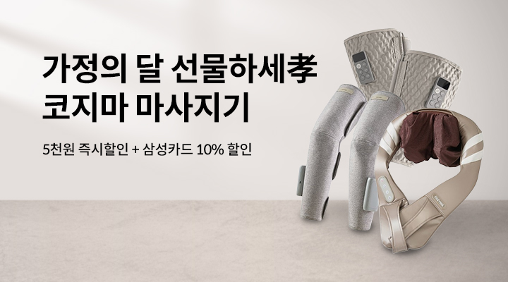 [택배] 가정의 달 코지마로 효도하세孝