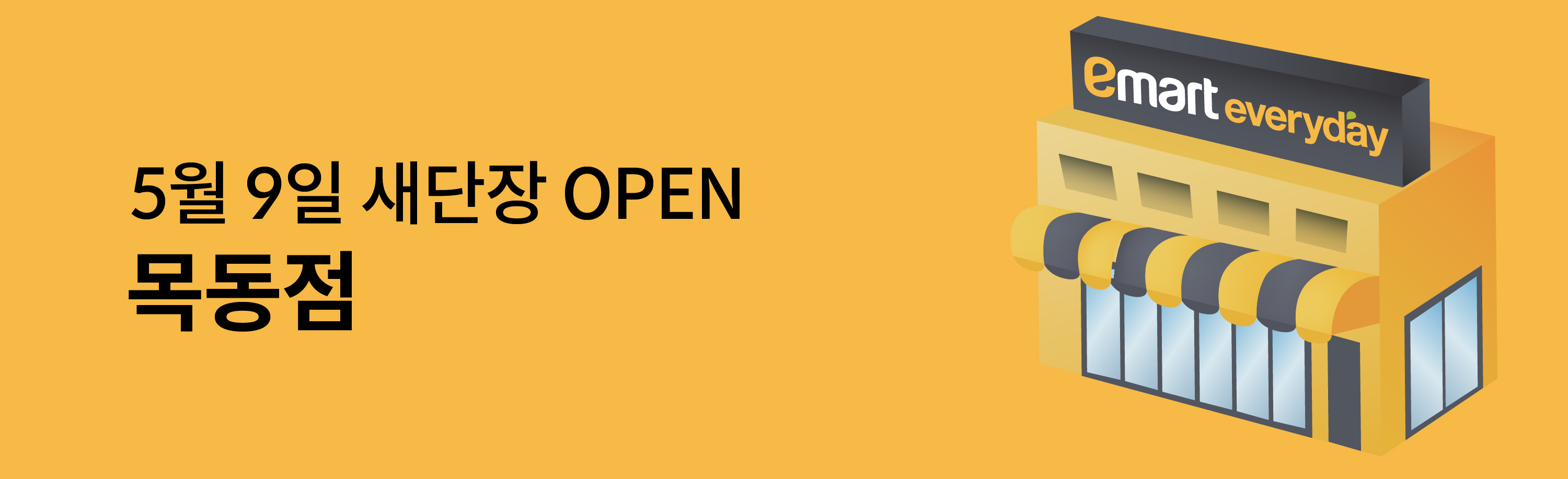 이마트에브리데이 목동점 새단장 OPEN