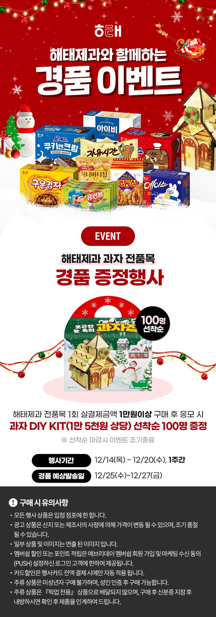 기획전_해태제과 크리스마스 경품이벤트