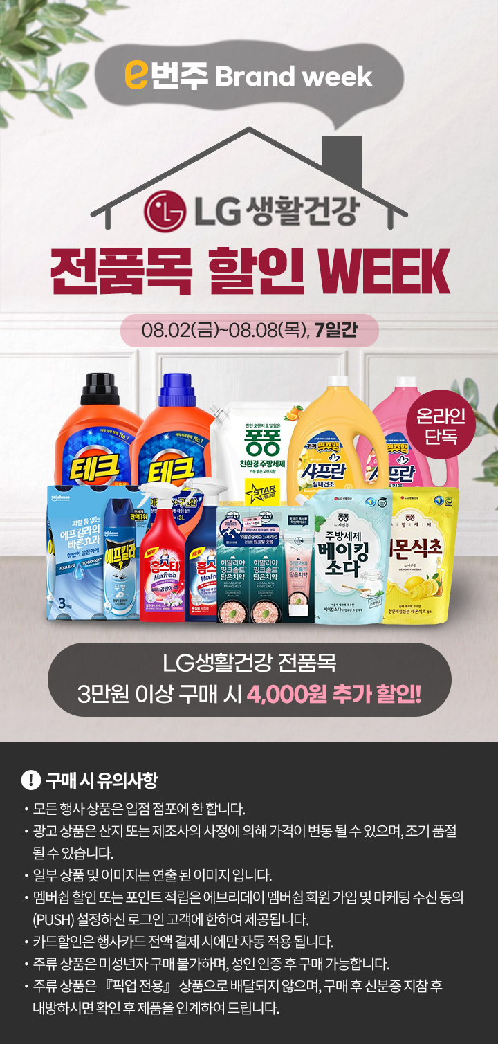 기획전_[단독]엘지생활건강 브랜드위크