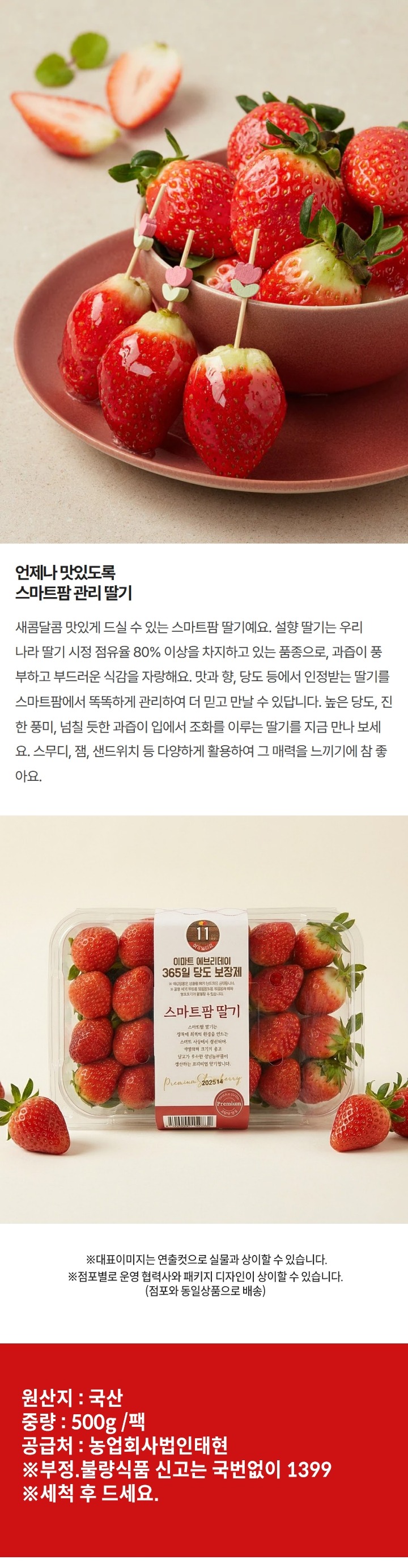 원산지 : 국산 / 중량 500g팩 / 보관방법 : 서늘한 곳 보관 / 공급처 : 농업회사법인태현 / 세척 후 드세요 / 부정 불량식품 신고는 국번없이 1399