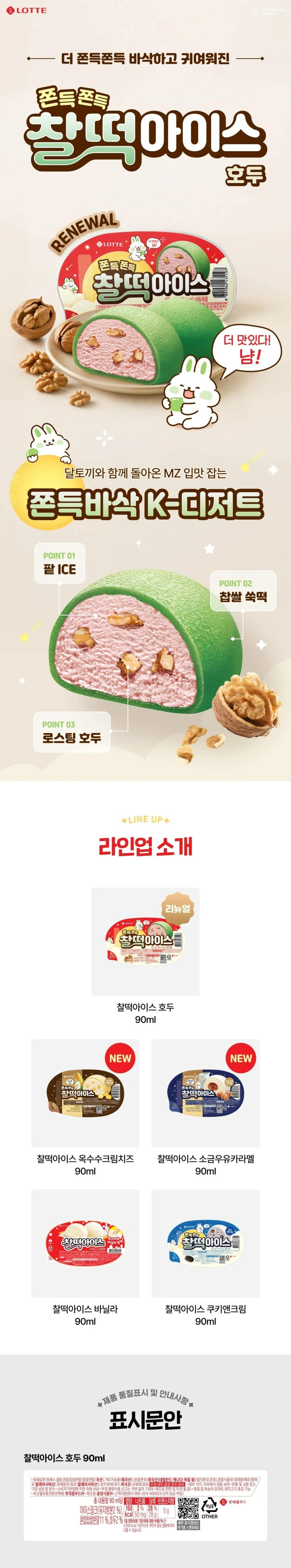 롯데 찰떡아이스 5입롯데 찰떡아이스 5입