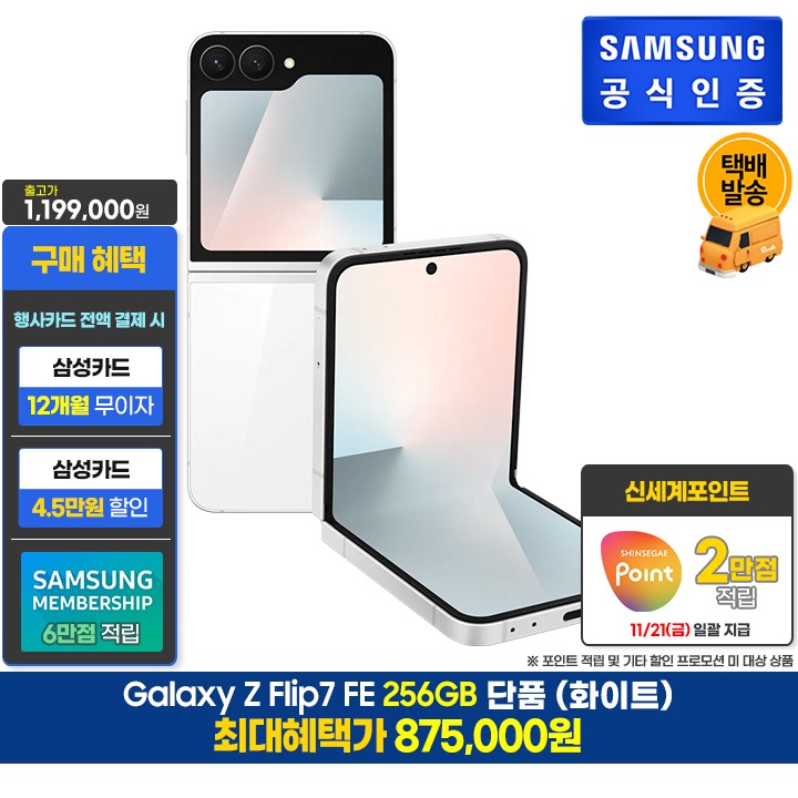 [사전]삼성 갤럭시 플립7 FE 256GB/화이트