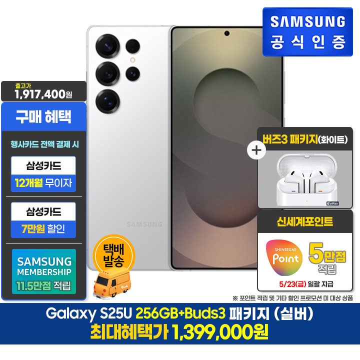 [사전]삼성갤럭시 S25U 256GB/실버+버즈3