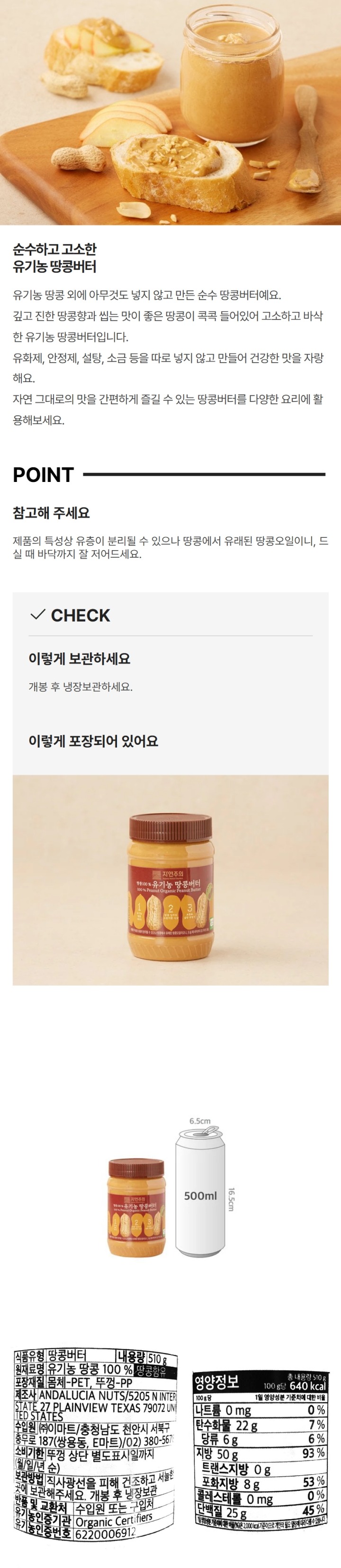 자연주의 땅콩100% 유기농 땅콩버터 510g(