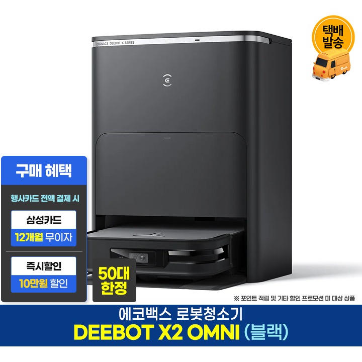 [사전]에코백스 로봇청소기 DEEBOT X2 OMNI