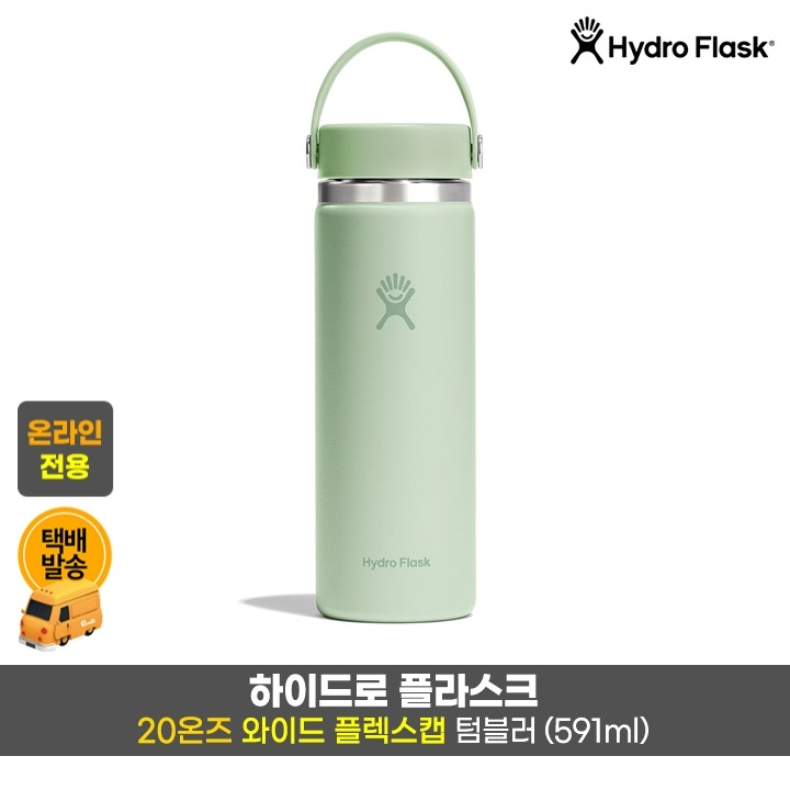 택)와이드플렉스캡 텀블러 20온즈/알로에GR