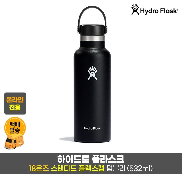 택)스탠다드 플렉스캡 텀블러 18oz/블랙