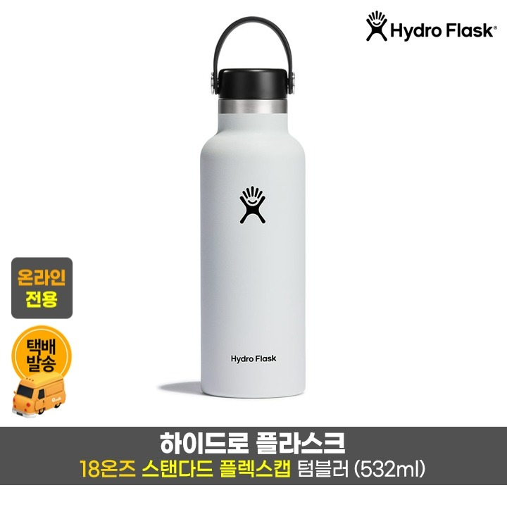 택)스탠다드 플렉스캡 텀블러 18oz/화이트