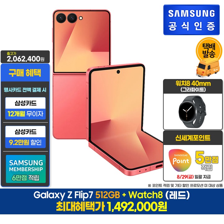 [사전]삼성 플립7 512GB/레드+워치8(40/G)