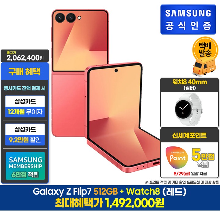 [사전]삼성 플립7 512GB/레드+워치8(40/S)