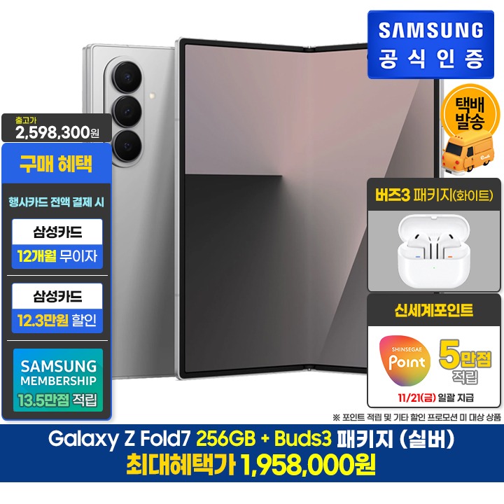 [사전]삼성갤럭시 폴드7 256GB/실버+버즈3