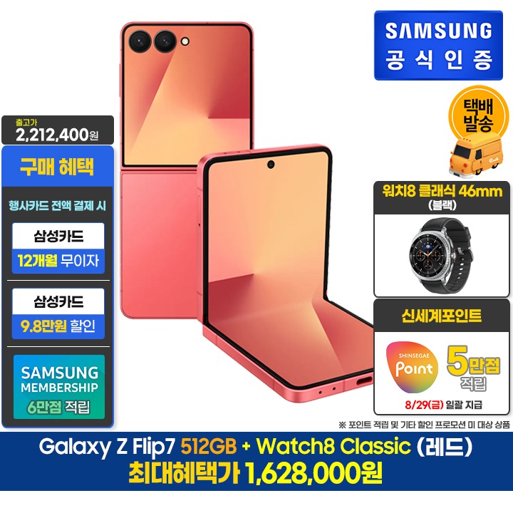 [사전]삼성 플립7 512GB/레드+클래식(46/B)