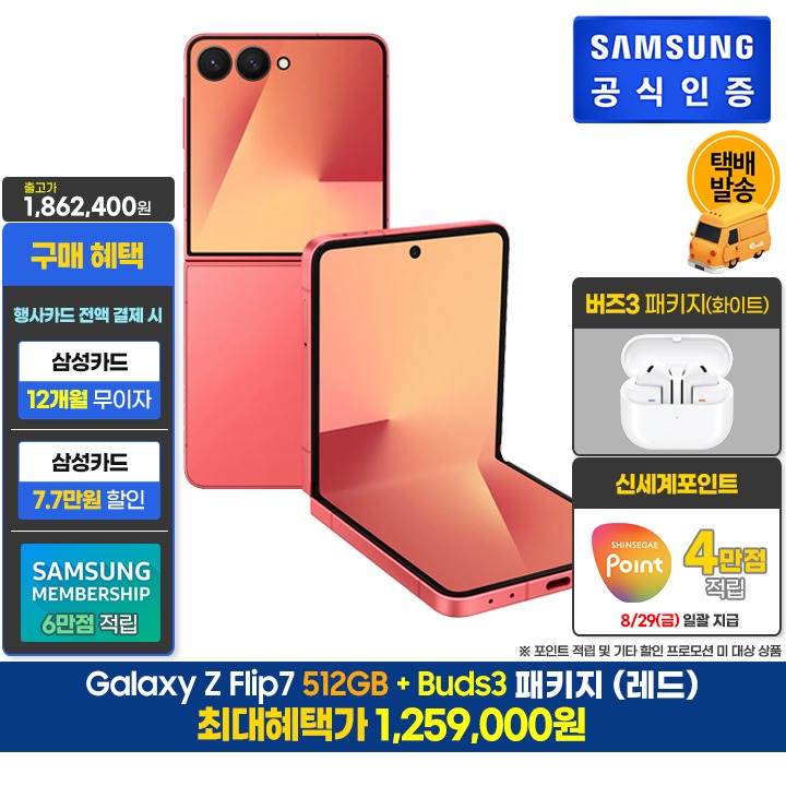 [사전]삼성갤럭시 플립7 512GB/레드+버즈3