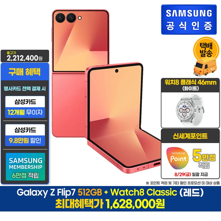 [사전]삼성 플립7 512GB/레드+클래식(46/W)