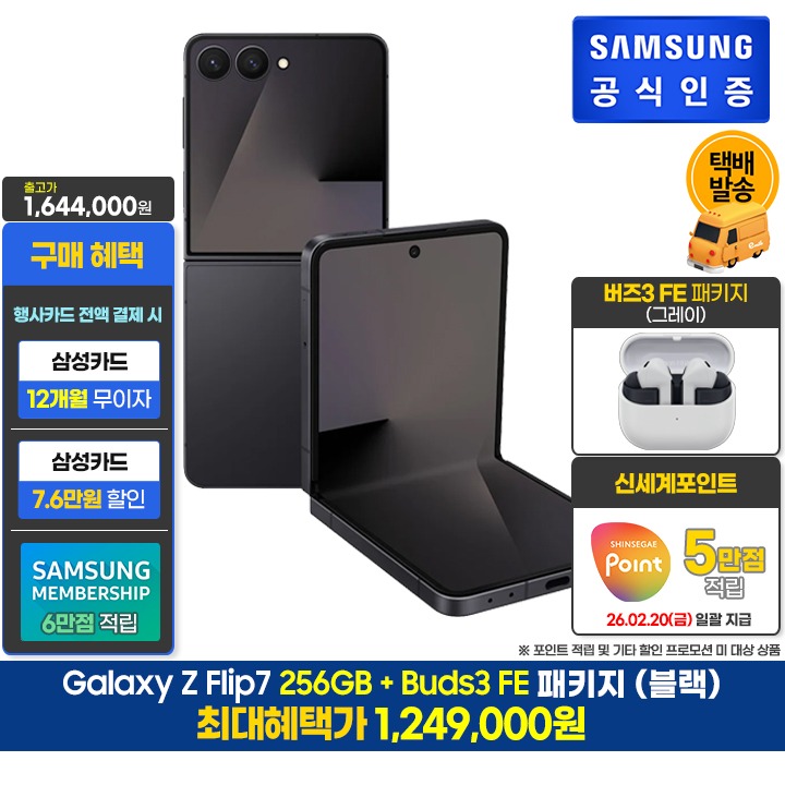 [사전]삼성갤럭시 플립7 256GB블랙+버즈3FE
