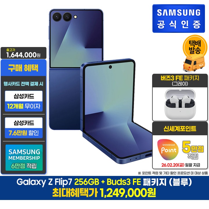 [사전]삼성갤럭시 플립7 256GB블루+버즈3FE