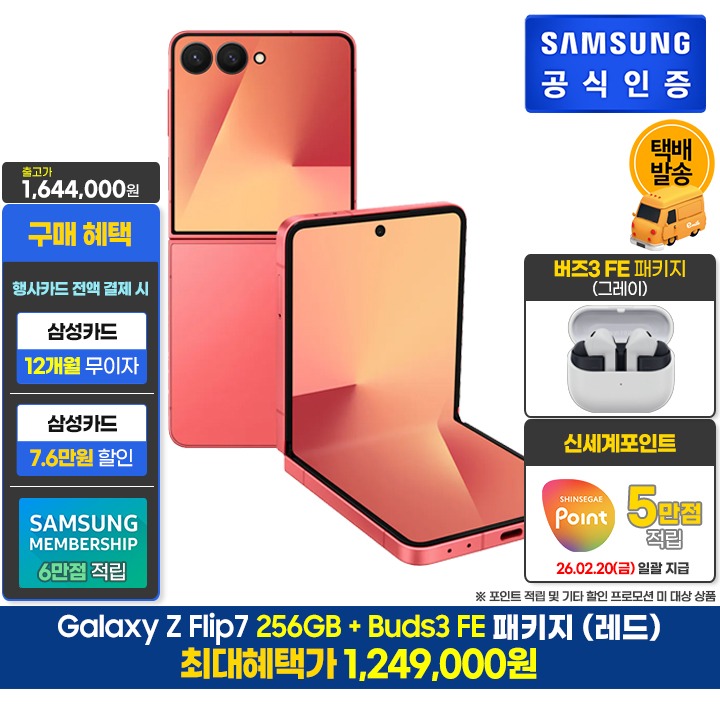 [사전]삼성갤럭시 플립7 256GB레드+버즈3FE