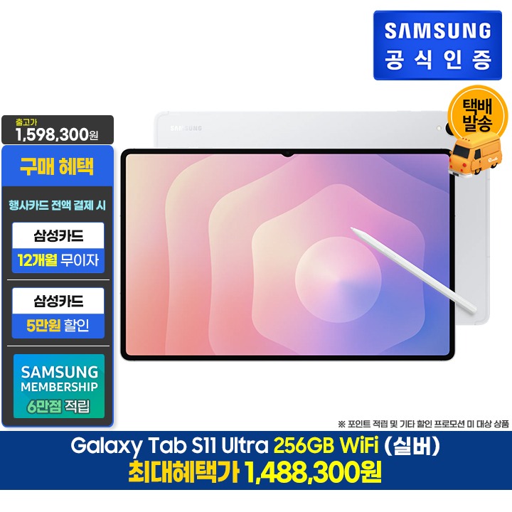 [사전]삼성갤럭시탭S11U 256GB/WiFi/실버