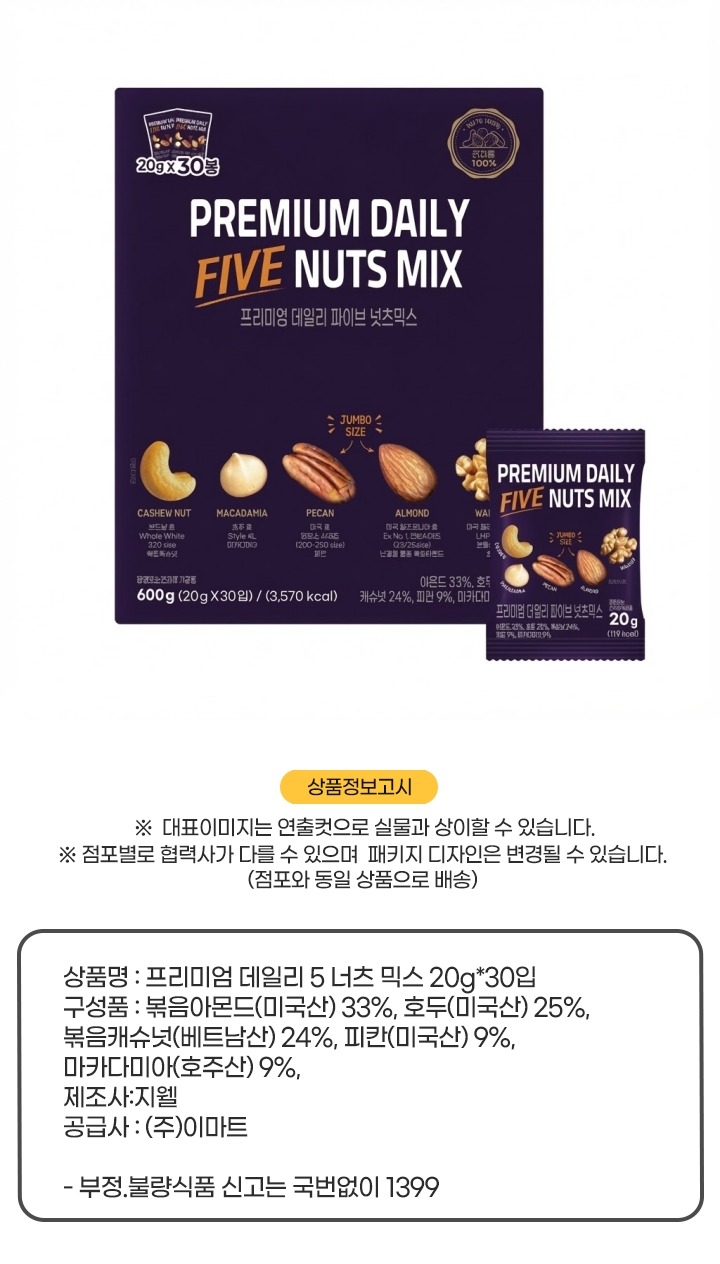 (S)데일리파이브넛츠믹스세트