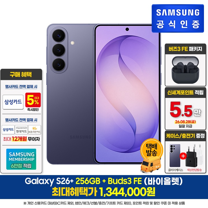 [사전]삼성갤럭시 S26+ 256GB/V+버즈3FE