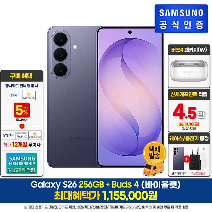 [사전]삼성갤럭시 S26 256GB/V+버즈4