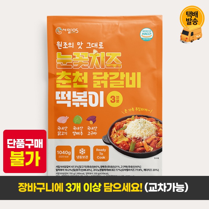 [택배]서밀105 눈꽃치즈 춘천닭갈비 1040g