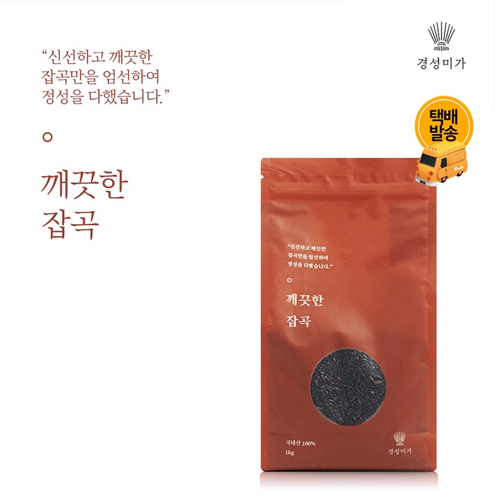 [택배]경성미가 깨끗한잡곡 찰흑미 1kg