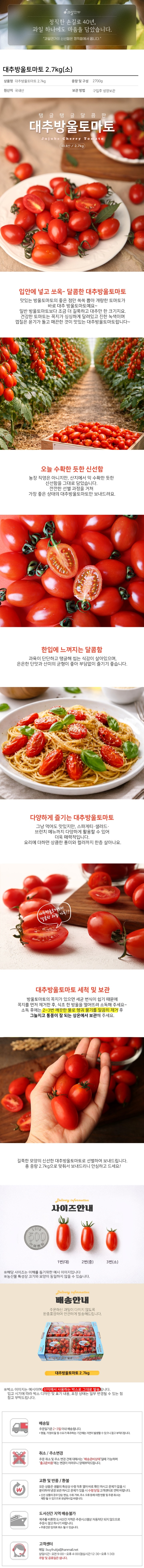 [택배]신선가득 대추방울토마토 2.7kg/소